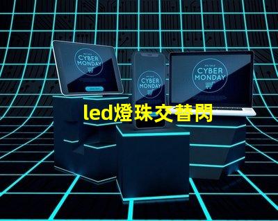 led燈珠交替閃