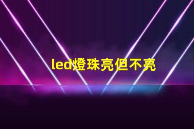 led燈珠亮但不亮
