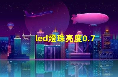 led燈珠亮度0.75w