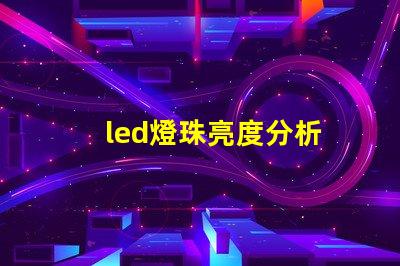 led燈珠亮度分析