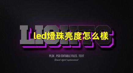 led燈珠亮度怎么樣
