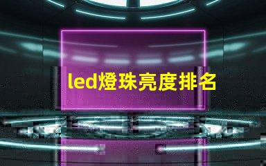 led燈珠亮度排名