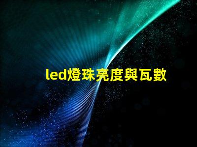 led燈珠亮度與瓦數