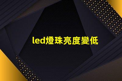 led燈珠亮度變低