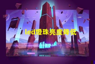 led燈珠亮度降低
