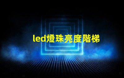 led燈珠亮度階梯