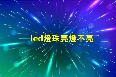 led燈珠亮燈不亮
