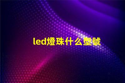 led燈珠什么型號