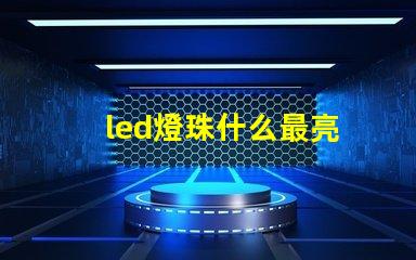 led燈珠什么最亮