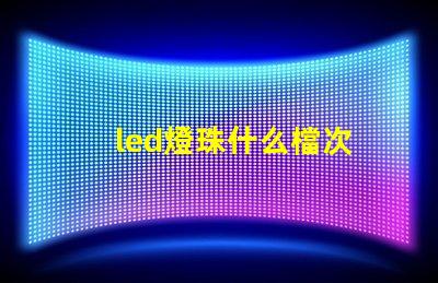 led燈珠什么檔次