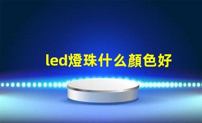led燈珠什么顏色好