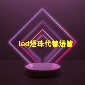 led燈珠代替燈管