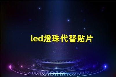 led燈珠代替貼片