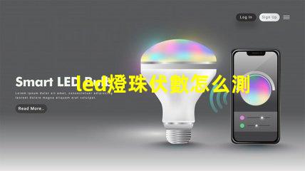 led燈珠伏數怎么測量