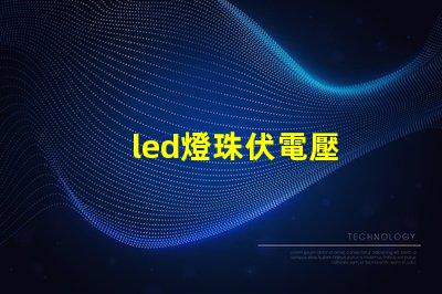 led燈珠伏電壓