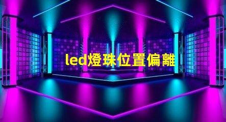 led燈珠位置偏離