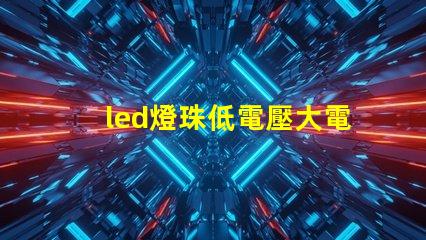 led燈珠低電壓大電流