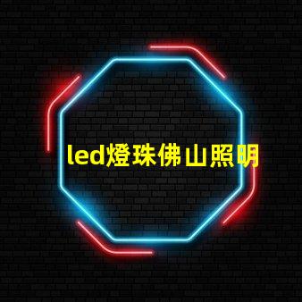 led燈珠佛山照明