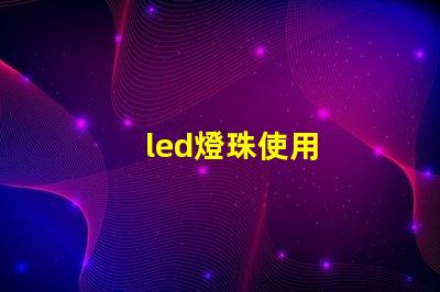 led燈珠使用