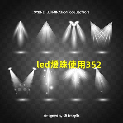 led燈珠使用3528