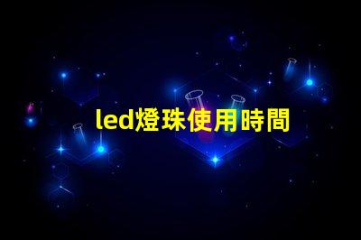 led燈珠使用時間