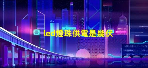 led燈珠供電是幾伏