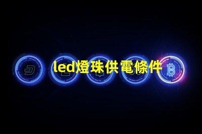 led燈珠供電條件