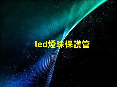 led燈珠保護管
