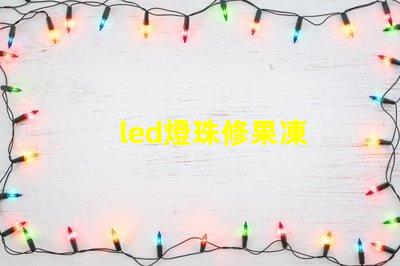 led燈珠修果凍