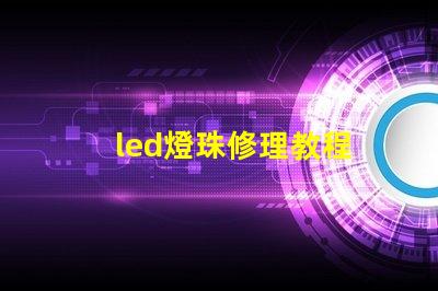 led燈珠修理教程
