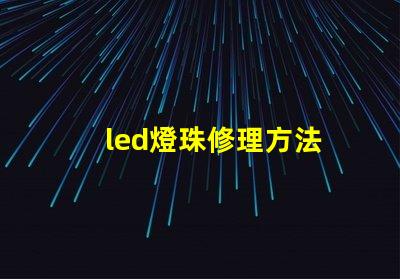 led燈珠修理方法