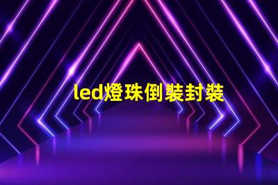 led燈珠倒裝封裝