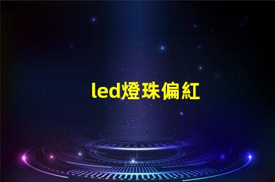 led燈珠偏紅
