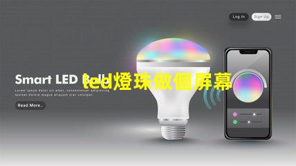 led燈珠做個屏幕