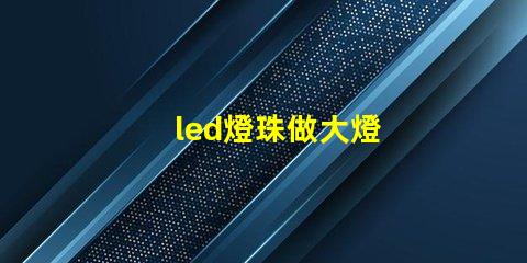 led燈珠做大燈