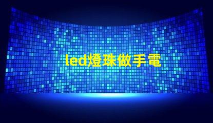 led燈珠做手電