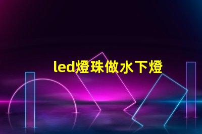 led燈珠做水下燈