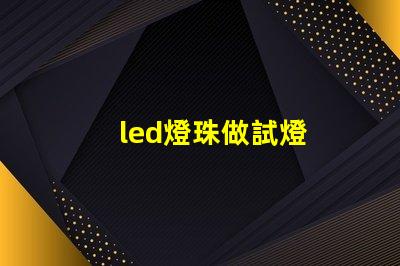 led燈珠做試燈