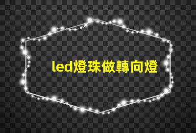 led燈珠做轉向燈