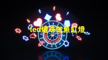 led燈珠做魚缸燈