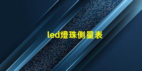 led燈珠側量表