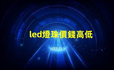 led燈珠價錢高低