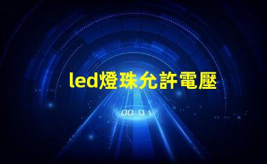 led燈珠允許電壓