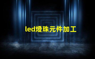 led燈珠元件加工