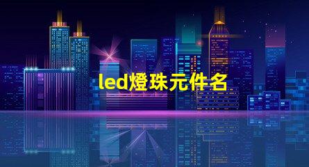 led燈珠元件名