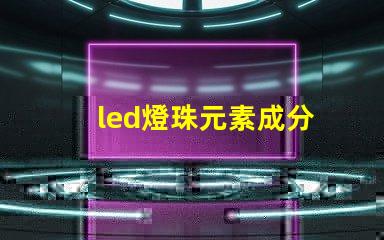 led燈珠元素成分