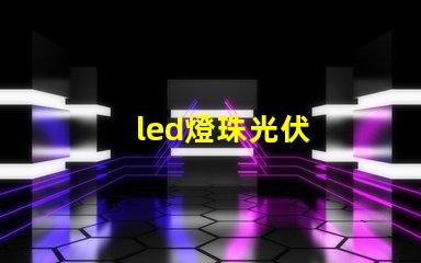 led燈珠光伏