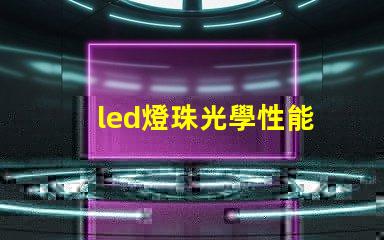 led燈珠光學性能
