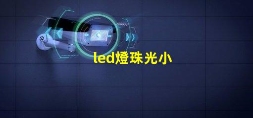 led燈珠光小
