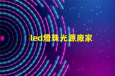 led燈珠光源廠家